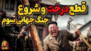 درختی که نزدیک بود منجر به جنگ جهانی سوم شود