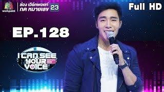 I Can See Your Voice -TH | EP.128 | ณัฐ ศักดาทร | 1 ส.ค. 61 Full HD