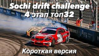 Sochi Drift Challenge. Короткая версия ТОП 32