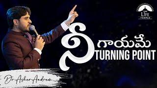 Hurt? That is your turning point || నీ గాయమే నీ టర్నింగ్ పాయింట్ || Dr.Asher Andrew