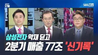 [집중진단] 삼성전자 악재 딛고 2분기 매출 77조 '신기록'