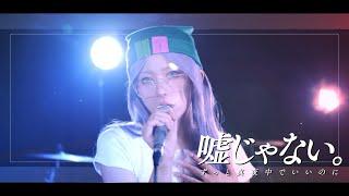 嘘じゃない／ずっと真夜中でいいのに。【歌ってみた】Covered by Mila (ZUTOMAYO – Truth In Lies Cosplay)