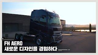 더욱 새로워진 디자인의 'FH AERO'