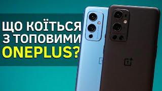 ВСЕ ЩЕ НАЙКРУТІШІ ДЛЯ НАРОДУ? | Огляд смартфонів OnePlus 9, OnePlus 9 Pro та трохи OnePlus 8