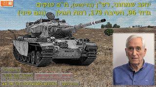 יואב שמחוני, רס"ן (בדימוס), מ"פ טנקים, גדוד 96, חטיבה 179, רמת הגולן (וגם סיני)