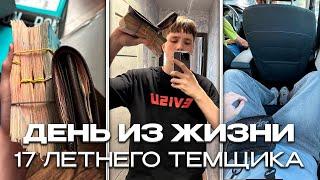 24 ЧАСА С 17 ЛЕТНИМ ТЕМЩИКОМ