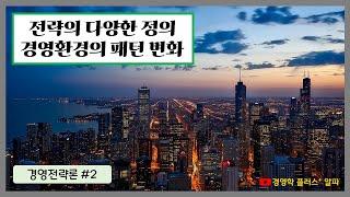 경영전략 #2 - 전략의 다양한 정의, 경영환경의 패턴 변화