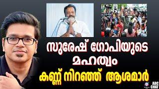 കേരളവും തിരുത്തുന്നു സുരേഷ് ഗോപി കാരണം | ABC CHAT  | SREEJITH PANICKER |