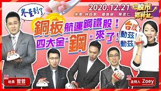 【瘋狂股市福利社】冬至到了 台股動茲動茲！銅板航運鋼鐵股！四大金「鋼」來了2020.12.21