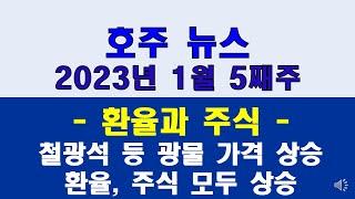 2023년1월 [호주환율과 주식] 철광석 등 광물 가격 상승으로 환율, 주식 모두 상승