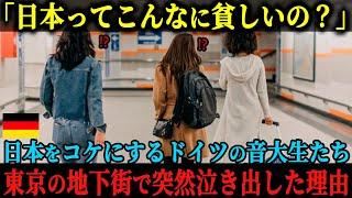 【海外の反応】「日本はなぜこんなにも貧しいの？」ドイツの音大生が日本を盛大にこき下ろすも、東京の地下街での体験に膝をついて泣き出してしまった理由