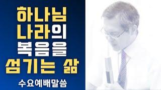 [John LeeDongHo Ministry] 하나님 나라의 복음을 섬기는 삶 | 수요예배말씀 | 2024년 9월 25일