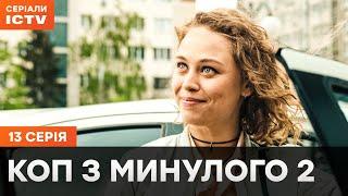 Любовь на троих. Коп из прошлого 2 сезон 13 серия | ДЕТЕКТИВЫ | СЕРИАЛ ICTV| КОМЕДИИ