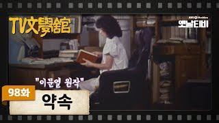 [TV문학관] 98화 약속(約束) | (1983/09/03)