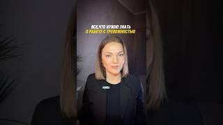 Все, что нужно знать о работе с тревожностью | тревожность | тревога #психотерапия #психологонлайн