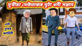 দুখীয়া দেউতাকৰ দুটা ধনী সন্তানAssamese cartoon/Assamese story/assamese serial/cartoon video