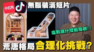 【你家會更好】我錯了不該這麼認真?! | 抖音合理化挑戰 | 粉絲投稿 | TikTok | 小紅書 | Shorts | 裝潢