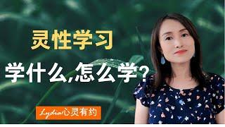 灵性学习：你在求学，还是求道 ？在用脑学，还是用心学？ | 你是否在用战术上的勤奋掩盖战略上的懒惰？  #灵性觉醒 #灵性成长 #灵性生活