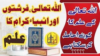 Knowledge of Allah By Hafiz Muhammad Shahzad Zaheer  || Allah Tala k ilm Ka Kon ihata kr sakta hai