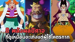 วันพีช - 8 พลังผลปีศาจที่ดูเหมือนจะเก่งแต่ผู้ใช้โคตรกาก