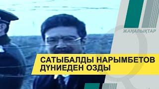 Белгілі режиссер Сатыбалды Нарымбетов дүниеден озды. Qazaq TV жаңалықтары