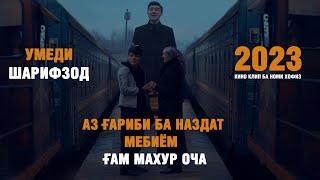 Умеди Шарифзод - Оча | Umedi Sharifzod - Ocha 2023
