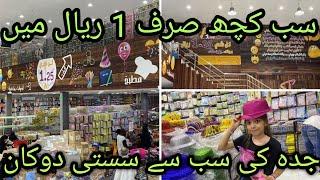 1 Riyal Shop In Jeddah The Cheapest Shop In Saudi Arabia & Pocket Friendly!