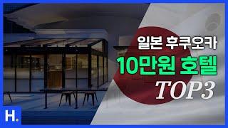 후쿠오카 10만원대 가성비 호텔TOP3 [6월 1주차]