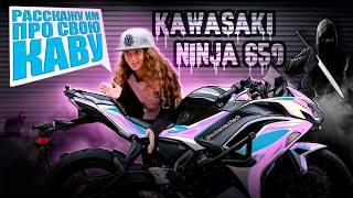 ОБЗОР МОЕЙ КАВЫ | KAWASAKI NINJA 650 2020-2022