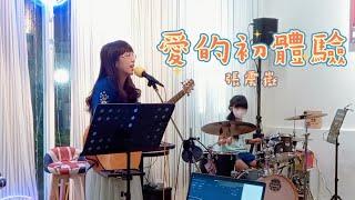 【Cover】愛的初體驗（張震嶽）－cover by Hanako ft. Bonnie（Live）