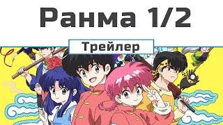 Ранма 1/2 (2024) (трейлер - 1) озвучення