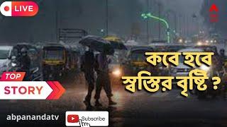 Weather Update: আজ ও কাল তীব্র তাপপ্রবাহের সতর্কতা, কবে হতে পারে বঙ্গে স্বস্তির বৃষ্টি ?