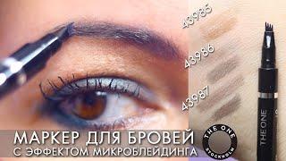 БЫСТРЫЕ БРОВИ Маркер для бровей с эффектом микроблейдинга Tattoo Effect Brow Pen 43985 43986 43987