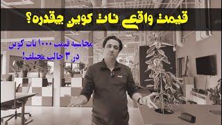 قیمت واقعی نات کوین چقدر است؟