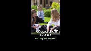 Образование в Европе никому не нужно