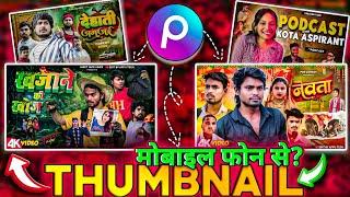 Mobile se Thumbnail kaise banaen | comedy thumbnail kaise banaen | Youtube Thumbnail kaise banaye