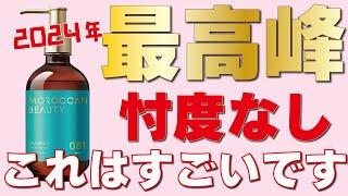 【早くも今年のベストシャンプー！？】モロッカンシャンプーが良すぎたので紹介させてください！