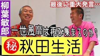 【柳葉敏郎さん④】一世風靡は再び集まるのか？勝俣も知らない㊙️秋田生活