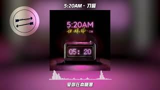 5:20AM - 刀酱『我在5:20睡觉13:14准时起』【動態歌詞】