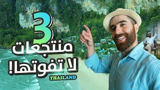 جربت 3 منتجعات في تايلاند | Phuket