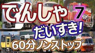 でんしゃ だいすき！６０ぷん ~６じかんめ~ (電車大好き！60分) キッズ向け電車動画 ロングバージョン 1時間ノンストップ 7時間目