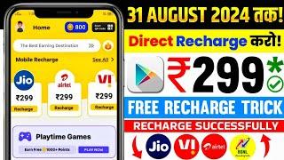  Free Recharge App ₹299 Ka Free Mobile Recharge Kaise Kare | Free Recharge Earning App 2024