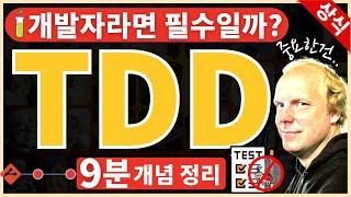 테스트 코드와 TDD (feat. 프론트엔드, 백엔드를 위한 테스트 코드)