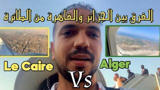 الجزائر والقاهرة من الطائرة الفروق هائلة  ️  Alger et Le Caire depuis l'avion