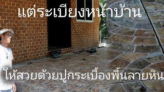 Tiling the balcony floor in front of the house to be beautiful  by yourself [ Wiwat ]
