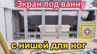 Экран под ванну с нишей для ног. Быстро и недорого своими руками. Как сделать