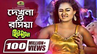 Dekhna O Rosiya | দেখনা ও রসিয়া | Hitman | Tanjina Ruma | Bangla Movie item Song