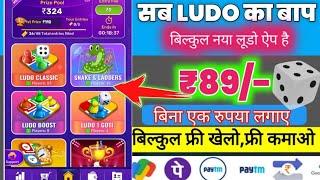 New Ludo Earning App Today// Withdrawal Without Investment// Best Ludo Earning App 2024