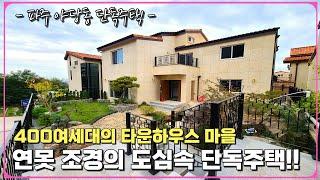 400세대 대단지 유럽형 타운하우스 하우개 전원마을 단독주택입니다.   [파주 타운하우스]