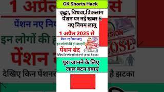 वृद्धा पेंशन के बदल गए नियम 2025 ll #pension #virdha #maiyah #mukhmanriyojna #gkshortshack